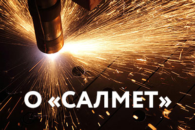 О компании «САЛМЕТ»