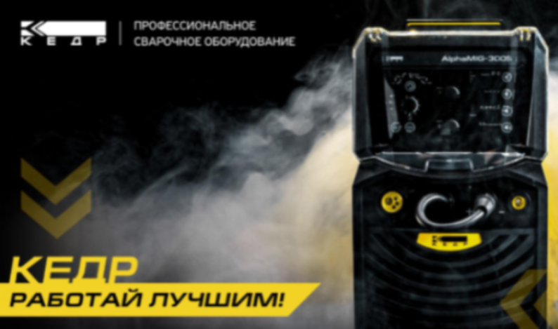 КЕДР Работай лучшим