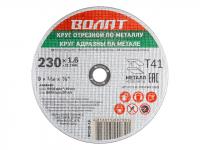 Круг отрезной ВОЛАТ 230х1.6x22.2 мм для металла (90230-16)