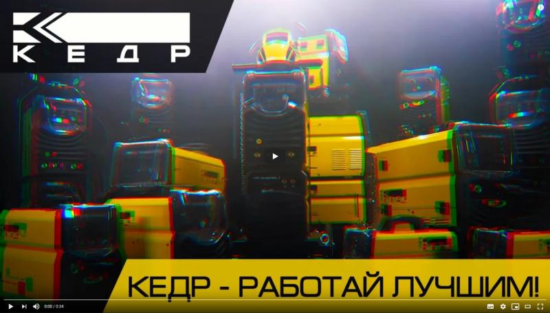 Видеообзор продукции КЕДР «Работай лучшим!»