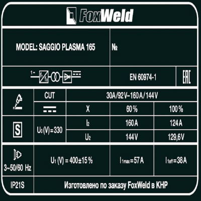 Аппарат плазменной резки FOXWELD SAGGIO PLASMA 165 фото в интернет-магазине "Салмет"